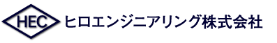 ヒロエンジニアリング株式会社